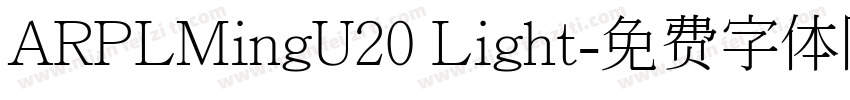 ARPLMingU20 Light字体转换